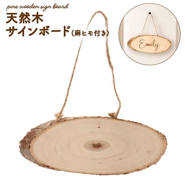 天然木 サインボード（麻ヒモ付き）