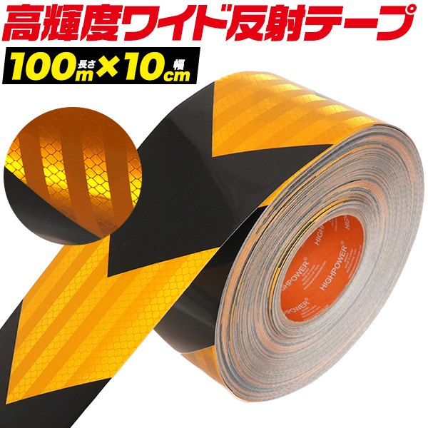 幅10cmのワイドサイズ！　高輝度反射ワイドテープ (長さ100m×幅10cm)　黄黒（矢印)