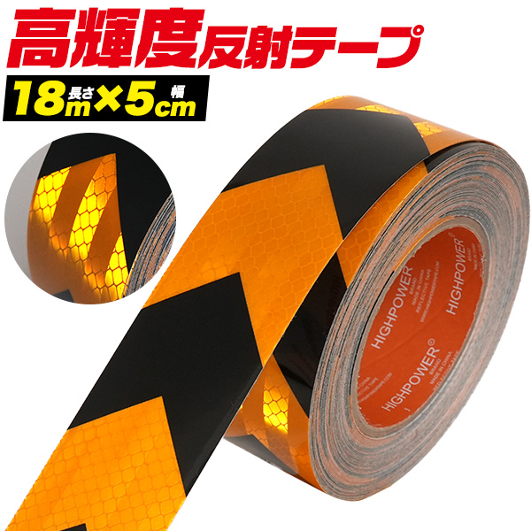 夜間でも高い視認性！　高輝度反射ワイドテープ (長さ18m×幅5cm)　黄黒（矢印)