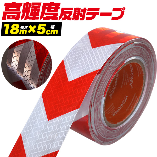 夜間でも高い視認性！　高輝度反射ワイドテープ (長さ18m×幅5cm)　赤白（矢印)