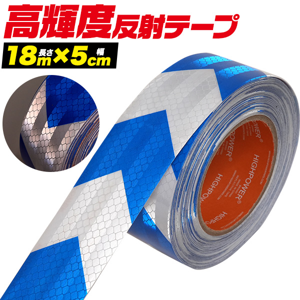 夜間でも高い視認性！　高輝度反射ワイドテープ (長さ18m×幅5cm)　青白（矢印)