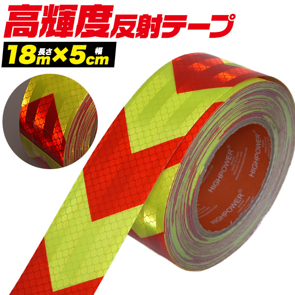 夜間でも高い視認性！　高輝度反射ワイドテープ (長さ18m×幅5cm)　赤黄（矢印)
