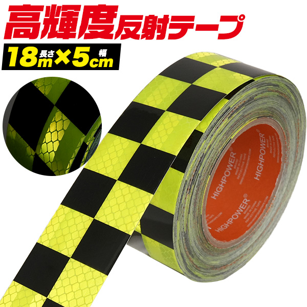 夜間でも高い視認性！　高輝度反射ワイドテープ (長さ18m×幅5cm)　黒黄（チェック)