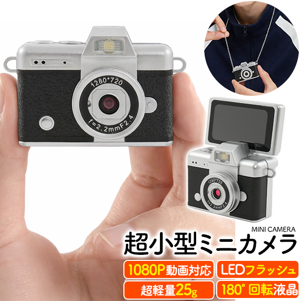 横幅わずか43mm、1080P動画対応　フラッシュ付き！超軽量！　180°回転液晶　超小型ミニカメラ