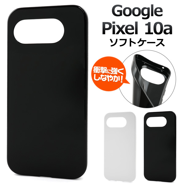 ＜スマホ素材アイテム＞Google Pixel 10a用カラーソフトケース