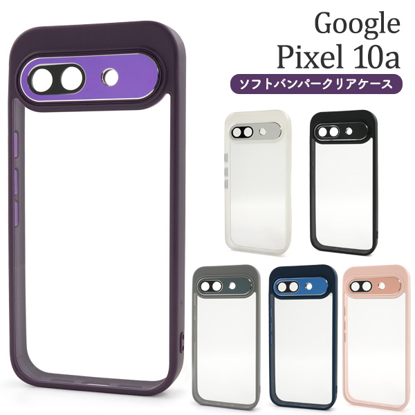 ＜スマホケース＞Google Pixel 10a用ソフトバンパークリアケース
