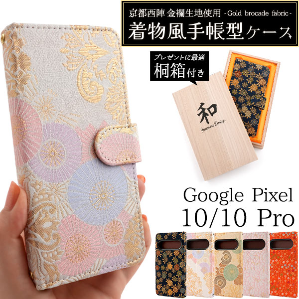 ＜京都西陣スマホケース＞京都西陣 金襴生地使用Google Pixel 10/10 Pro用着物風手帳型ケース【桐箱付き】