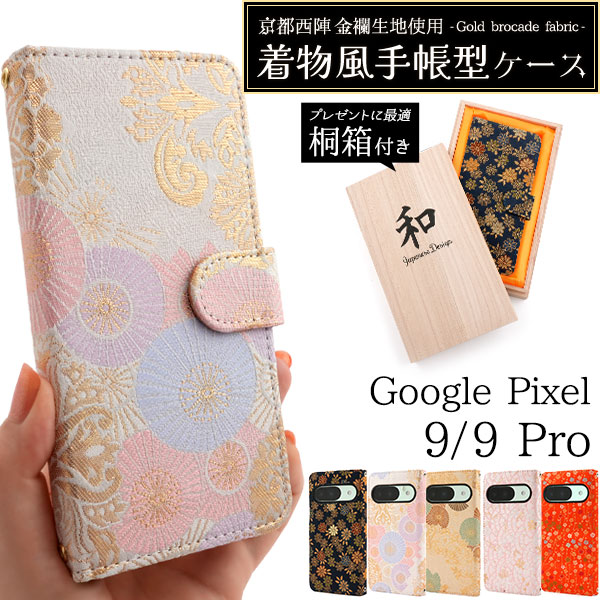 ＜京都西陣スマホケース＞京都西陣 金襴生地使用　Google Pixel 9/9 Pro用着物風手帳型ケース【桐箱付き】
