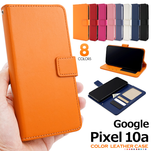 ＜スマホケース＞Google Pixel 10a用カラーレザー手帳型ケース