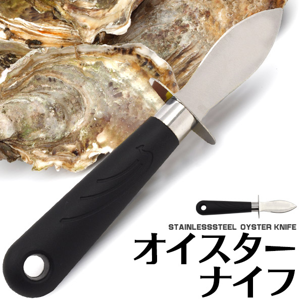 牡蠣やハマグリなどの貝の殻剥きに。　ステンレスオイスターナイフ