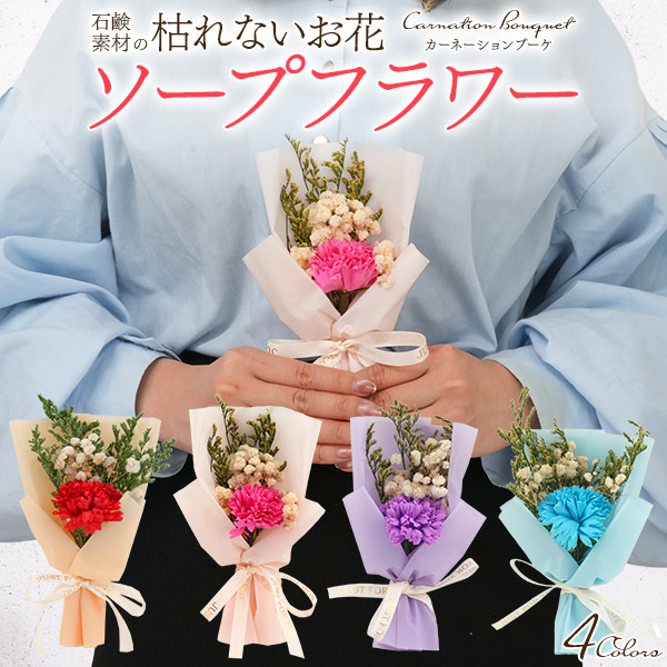 石鹸素材でできた枯れないお花♪　ソープフラワー カーネーションブーケ