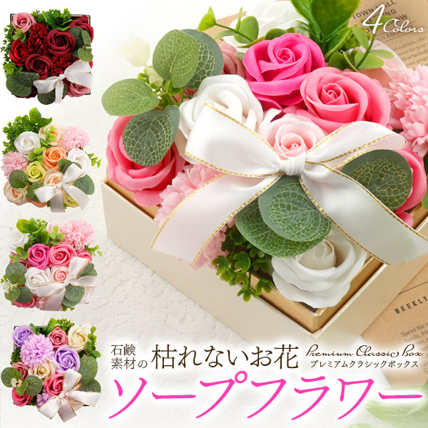石鹸素材でできた枯れないお花♪　ソープフラワー プレミアムクラシックボックス