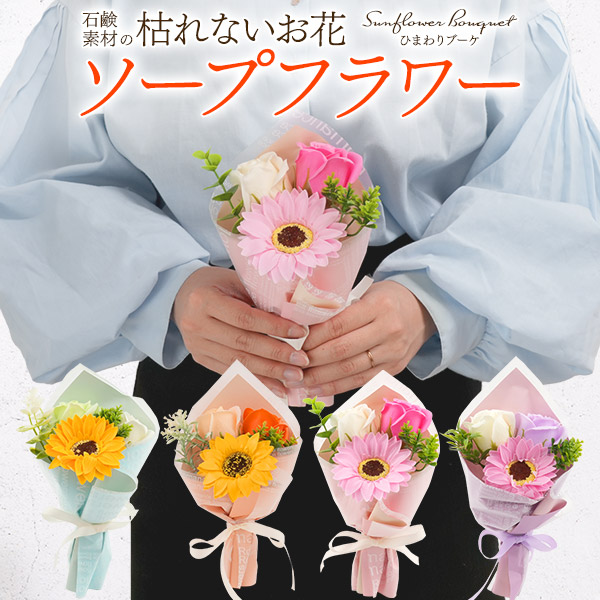 石鹸素材でできた枯れないお花♪　ソープフラワー ひまわりブーケ