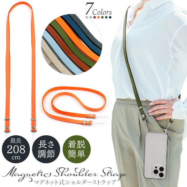マグネット内蔵でストラップがフラットに重なる。　マグネット式ショルダーストラップ　7色