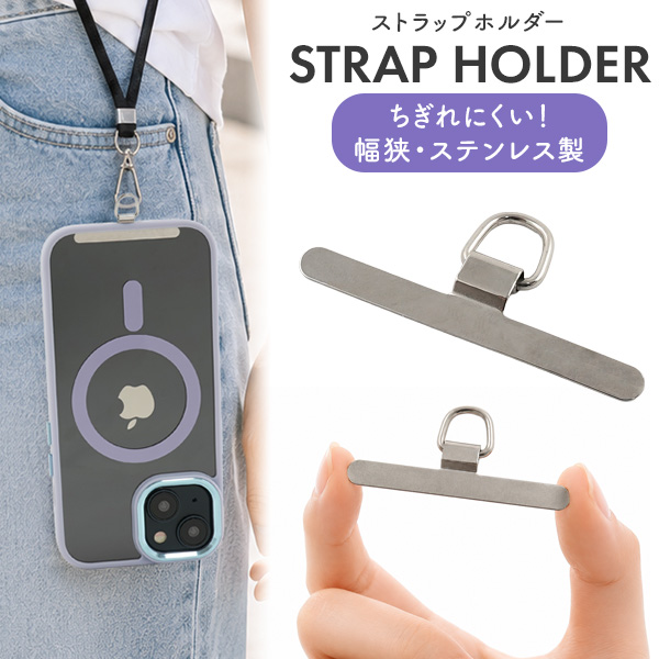 ＜スマホ用素材パーツ＞幅狭ステンレス製　ストラップホルダー
