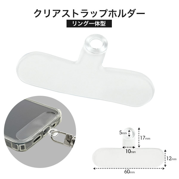 ＜スマホ用素材パーツ＞スマホケース用 ストラップホルダー　クリアタイプ