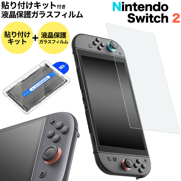 簡単・綺麗に貼れる！　Nintendo Switch 2用貼り付けキット付き液晶保護ガラスフィルム