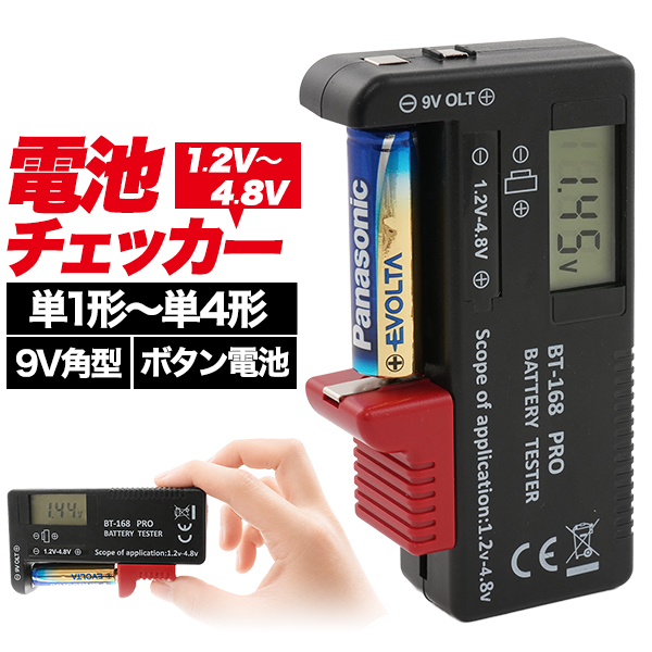 電池残量をかんたん確認　デジタル電池チェッカー