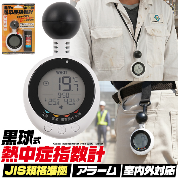 熱中症リスクをアラーム+LED+ 警告表示でお知らせ！ 黒球式熱中症指数計