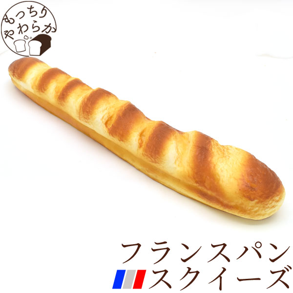 本物そっくり！もっちりやわらか！フランスパンスクイーズ