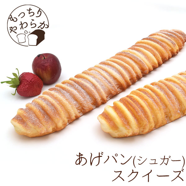 本物そっくり！もっちりやわらか！あげパン(シュガー)スクイーズ