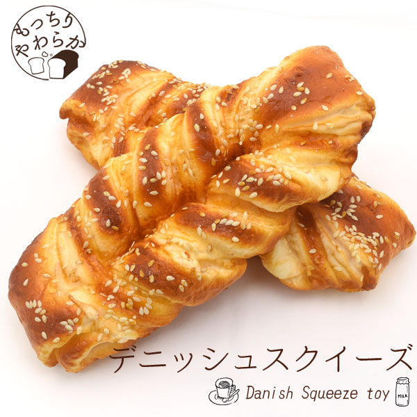 本物そっくり！もっちりやわらか！デニッシュスクイーズ