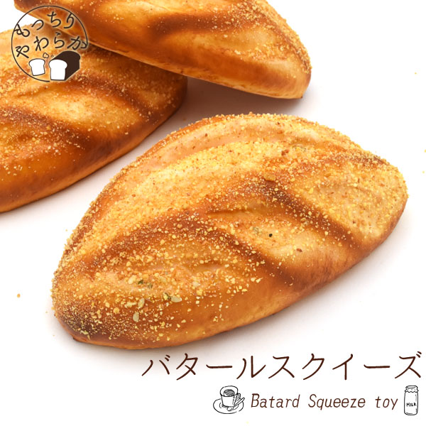 本物そっくり！もっちりやわらか！バタールスクイーズ