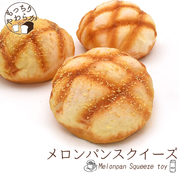 本物そっくり！もっちりやわらか！メロンパンスクイーズ