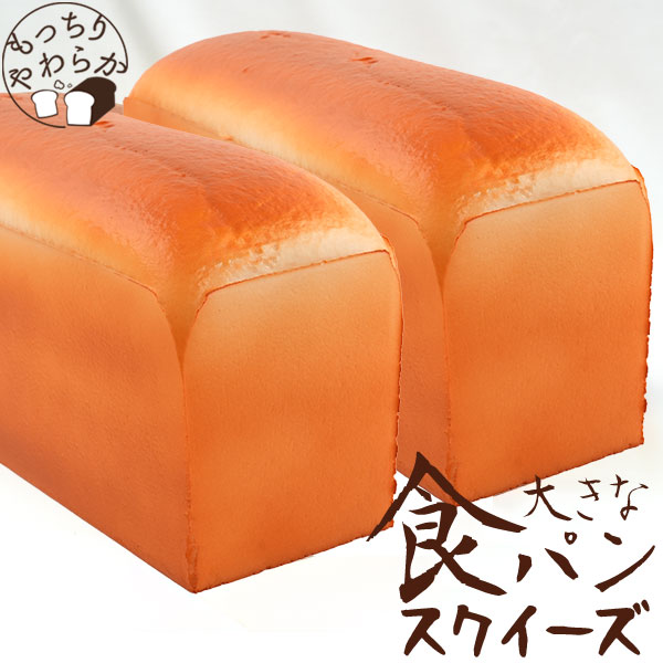 本物そっくり！もっちりやわらか！大きな食パンスクイーズ