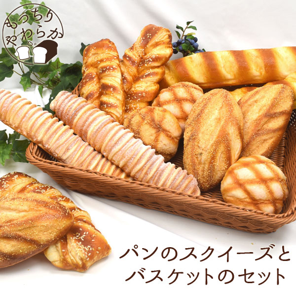 本物そっくり！もっちりやわらか！5つのパンのスクイーズとバスケットのセット