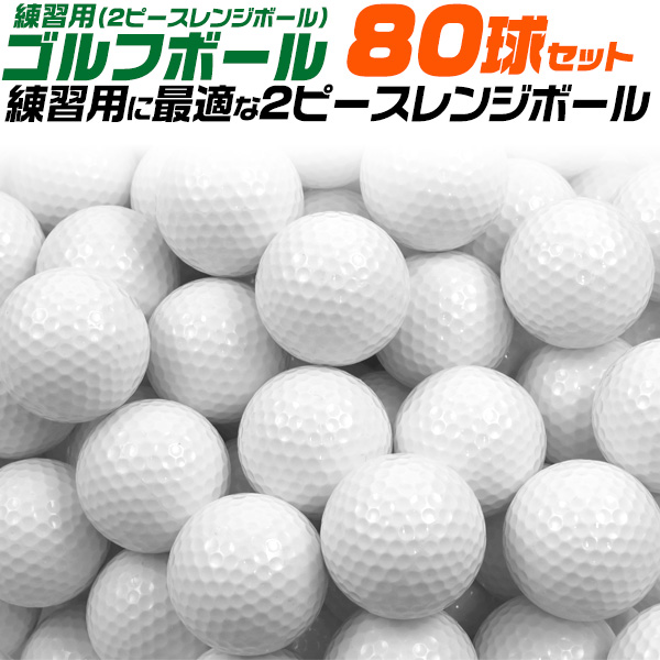 練習用ゴルフボール(2ピースレンジボール)80球セット
