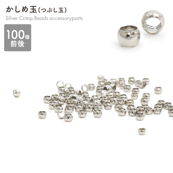 かしめ玉 (つぶし玉) シルバー　100点