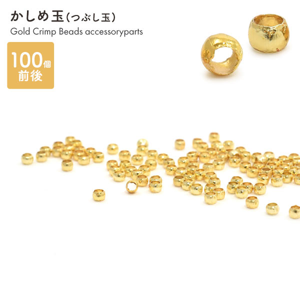 かしめ玉 (つぶし玉) ゴールド　100点