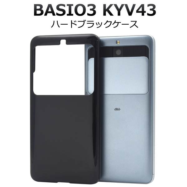 <スマホ用素材アイテム>BASIO3 KYV43用ハードブラックケース