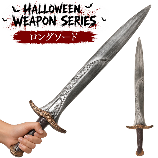 仮装ハロウィンウェポンシリーズ　ロングソード
