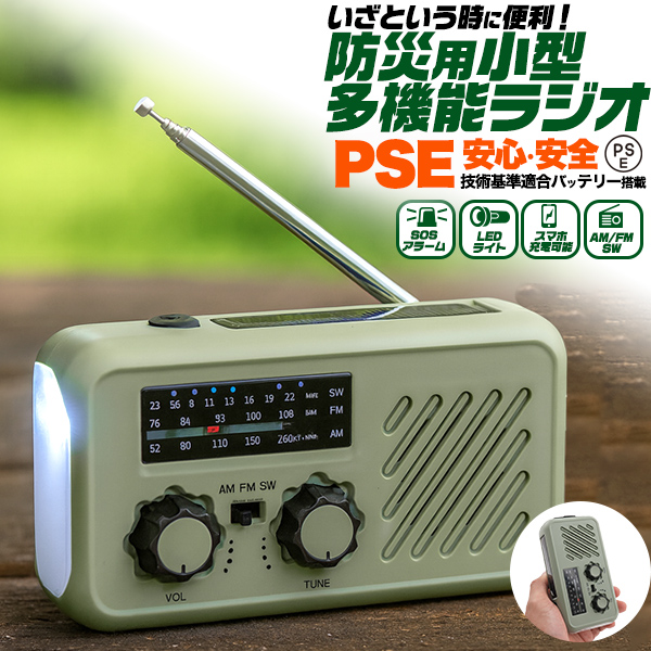 短波ラジオも聞ける。安心・安全のバッテリーPSE使用！　防災用 小型多機能ラジオ