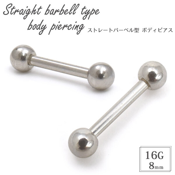 ストレートバーベル型 ボディピアス 8mm