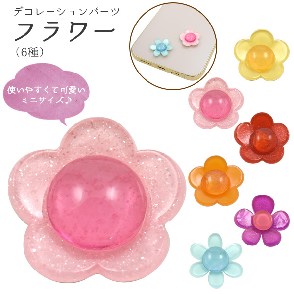 DIYなどに♪デコレーションパーツ フラワー（6種）
