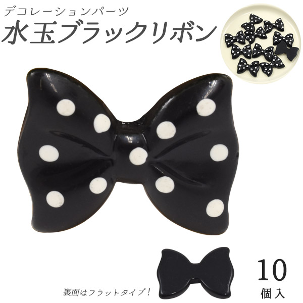 デコレーションパーツ 水玉リボン　10個セット　3カラー