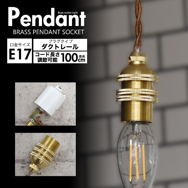レトロな渋み♪ 真鍮ペンダントソケット E17・ダクトレールタイプ・100cm