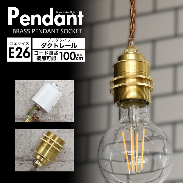 レトロな渋み♪ 真鍮ペンダントソケット E26・ダクトレールタイプ・100cm