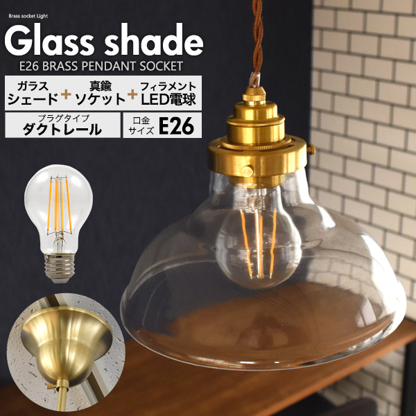 フィラメント型LED電球付き クリアガラスシェードLEDランプセット (E26・ダクトレールタイプ・100cm) C