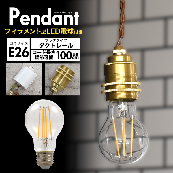 【フィラメント型LED電球付き】レトロな渋み♪ 真鍮ペンダントソケット E26・ダクトレールタイプ・100cm