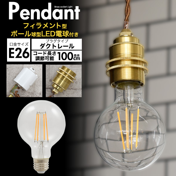 【フィラメント型LED電球付き】レトロな渋み♪ 真鍮ペンダントソケット E26・ダクトレールタイプ・100cm