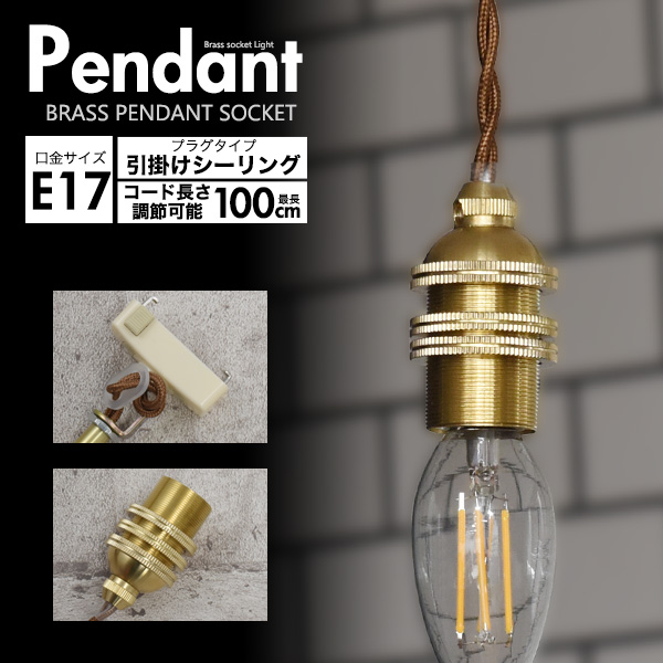 レトロな渋み♪ 真鍮ペンダントソケット E17・引掛けシーリングタイプ・100cm