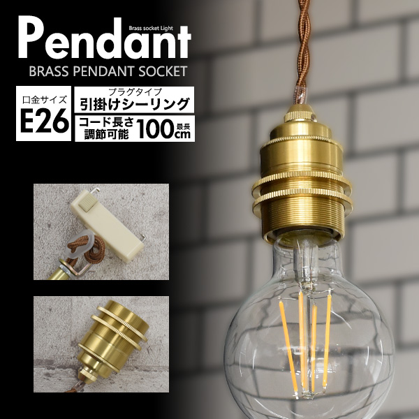 レトロな渋み♪ 真鍮ペンダントソケット E26・引掛けシーリングタイプ・100cm