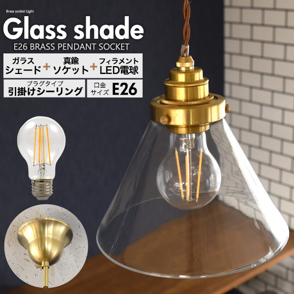 フィラメント型LED付き クリアガラスシェードLEDランプセット (E26・引掛けシーリングタイプ・100cm) A