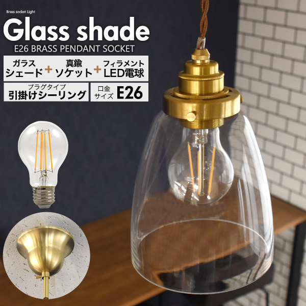 フィラメント型LED付き クリアガラスシェードLEDランプセット (E26・引掛けシーリングタイプ・100cm) B