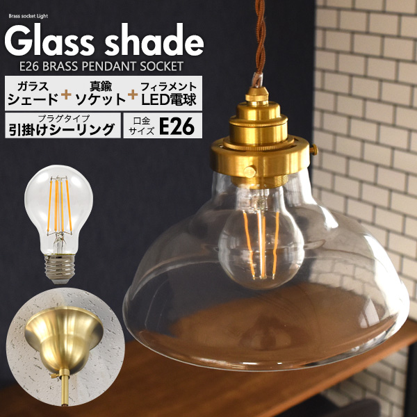 フィラメント型LED付き クリアガラスシェードLEDランプセット (E26・引掛けシーリングタイプ・100cm) C