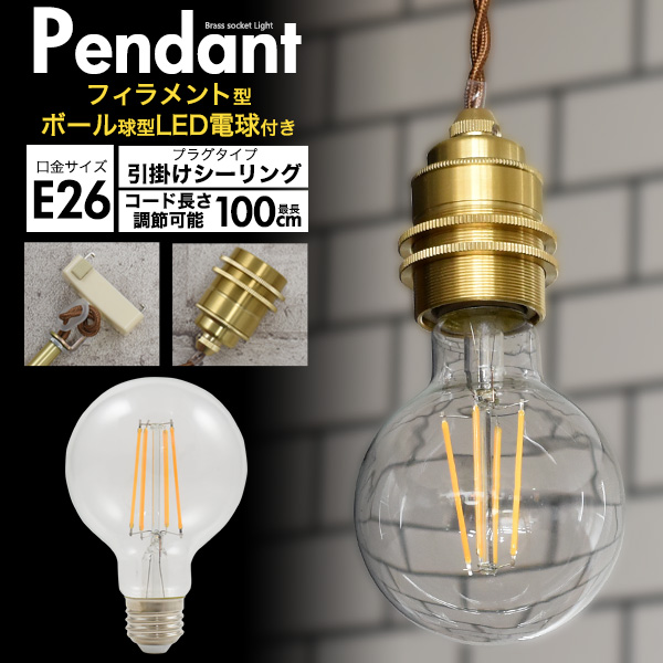 【フィラメント型LED電球付き】真鍮ペンダントソケット E26・引掛けシーリングタイプ・100cm